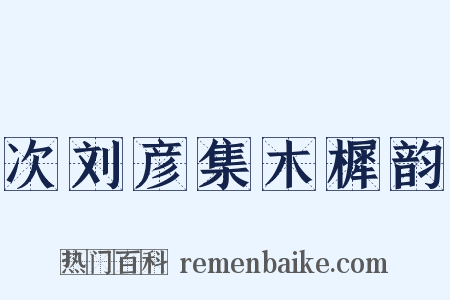 次刘彦集木樨韵是什么意思的图片